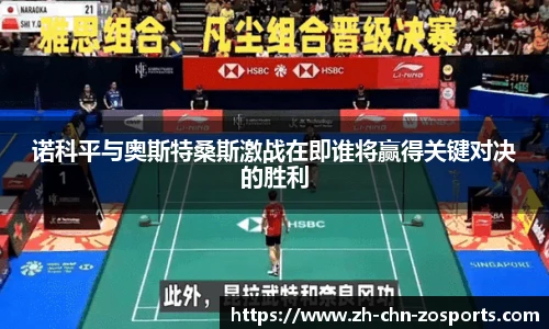 诺科平与奥斯特桑斯激战在即谁将赢得关键对决的胜利