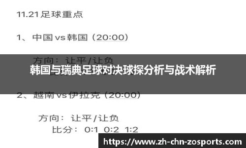 韩国与瑞典足球对决球探分析与战术解析