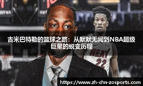 吉米巴特勒的篮球之路：从默默无闻到NBA超级巨星的蜕变历程