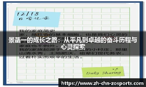 景菡一的成长之路：从平凡到卓越的奋斗历程与心灵探索
