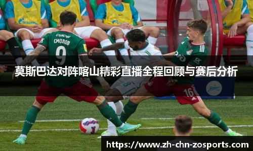 莫斯巴达对阵喀山精彩直播全程回顾与赛后分析