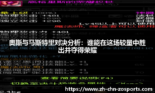 奥斯与马斯特里对决分析：谁能在这场较量中胜出并夺得荣耀