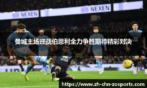 曼城主场迎战伯恩利全力争胜期待精彩对决