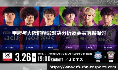 甲府与大阪的精彩对决分析及赛事前瞻探讨