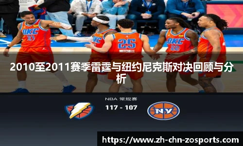 2010至2011赛季雷霆与纽约尼克斯对决回顾与分析