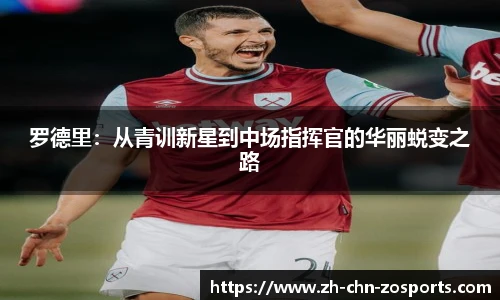罗德里：从青训新星到中场指挥官的华丽蜕变之路
