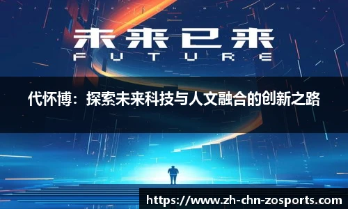 代怀博：探索未来科技与人文融合的创新之路