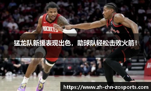 猛龙队新援表现出色，助球队轻松击败火箭！