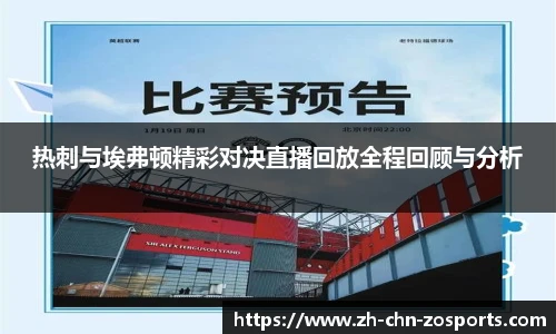 热刺与埃弗顿精彩对决直播回放全程回顾与分析