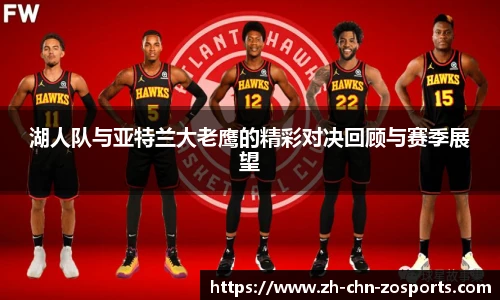 湖人队与亚特兰大老鹰的精彩对决回顾与赛季展望