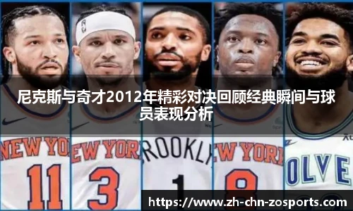 尼克斯与奇才2012年精彩对决回顾经典瞬间与球员表现分析