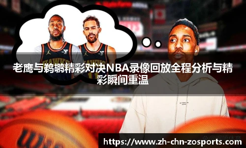 老鹰与鹈鹕精彩对决NBA录像回放全程分析与精彩瞬间重温
