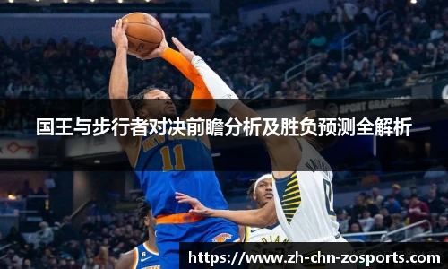 国王与步行者对决前瞻分析及胜负预测全解析