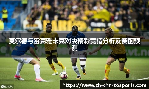 莫尔德与雷克雅未克对决精彩竞猜分析及赛前预测