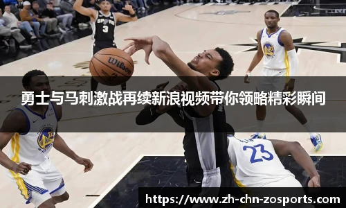 勇士与马刺激战再续新浪视频带你领略精彩瞬间
