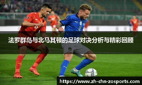 法罗群岛与北马其顿的足球对决分析与精彩回顾