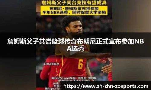 詹姆斯父子共谱篮球传奇布朗尼正式宣布参加NBA选秀