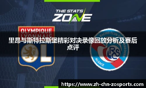 里昂与斯特拉斯堡精彩对决录像回放分析及赛后点评