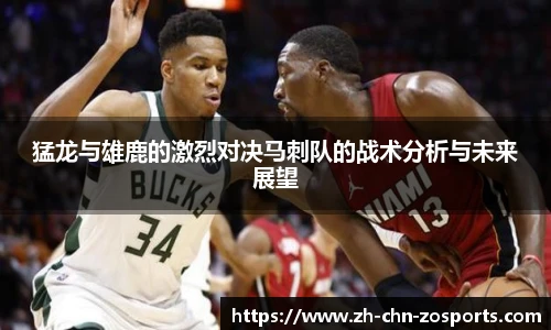 猛龙与雄鹿的激烈对决马刺队的战术分析与未来展望