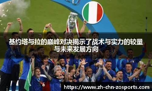 基约塔与拉的巅峰对决揭示了战术与实力的较量与未来发展方向