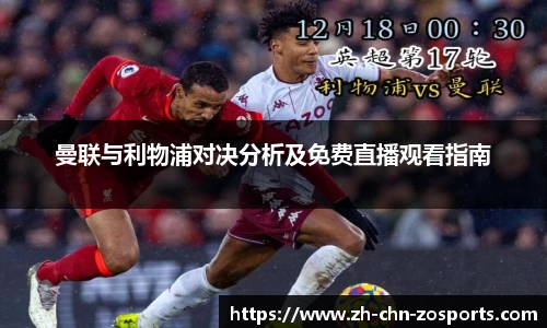 曼联与利物浦对决分析及免费直播观看指南