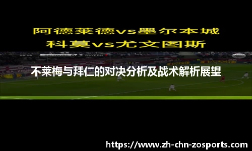 不莱梅与拜仁的对决分析及战术解析展望