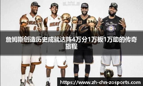 詹姆斯创造历史成就达阵4万分1万板1万助的传奇旅程