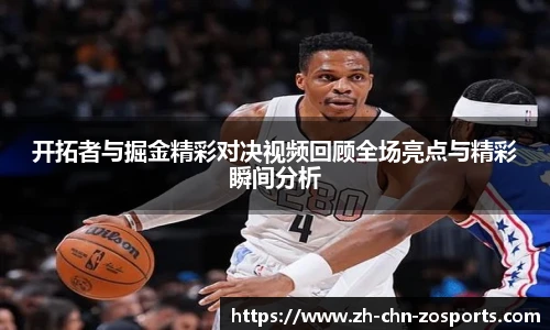 开拓者与掘金精彩对决视频回顾全场亮点与精彩瞬间分析