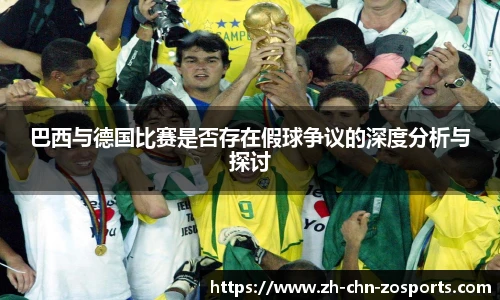 巴西与德国比赛是否存在假球争议的深度分析与探讨