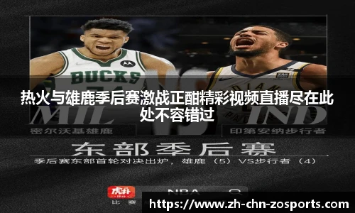 热火与雄鹿季后赛激战正酣精彩视频直播尽在此处不容错过