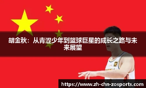 胡金秋：从青涩少年到篮球巨星的成长之路与未来展望