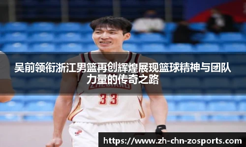 吴前领衔浙江男篮再创辉煌展现篮球精神与团队力量的传奇之路