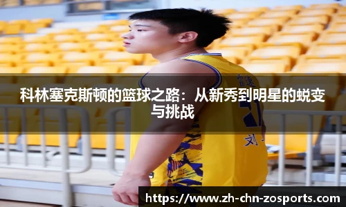 科林塞克斯顿的篮球之路：从新秀到明星的蜕变与挑战