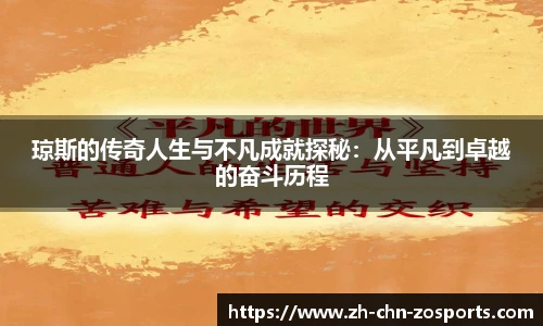 琼斯的传奇人生与不凡成就探秘:从平凡到卓越的奋斗历程
