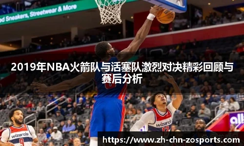 2019年NBA火箭队与活塞队激烈对决精彩回顾与赛后分析