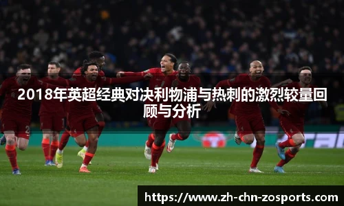 2018年英超经典对决利物浦与热刺的激烈较量回顾与分析