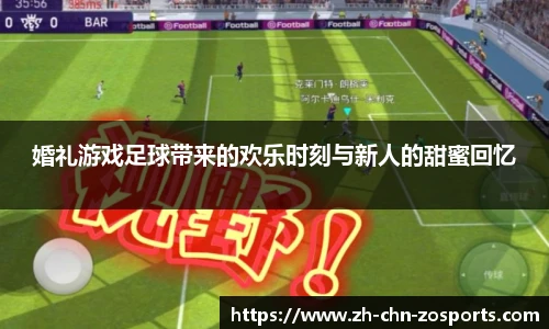 婚礼游戏足球带来的欢乐时刻与新人的甜蜜回忆