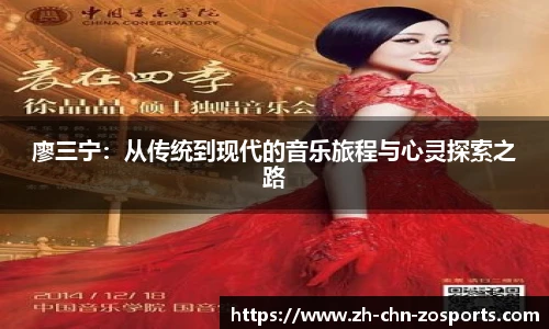 廖三宁：从传统到现代的音乐旅程与心灵探索之路
