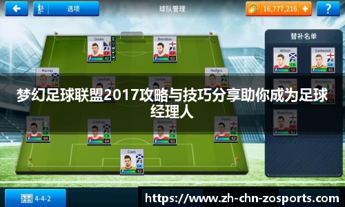 梦幻足球联盟2017攻略与技巧分享助你成为足球经理人