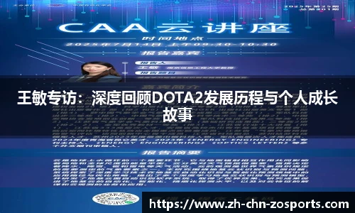 王敏专访：深度回顾DOTA2发展历程与个人成长故事