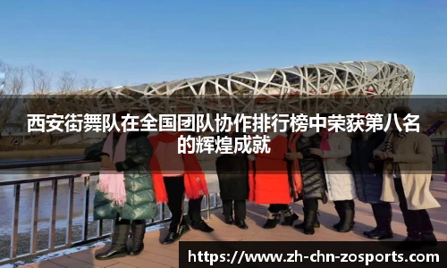西安街舞队在全国团队协作排行榜中荣获第八名的辉煌成就